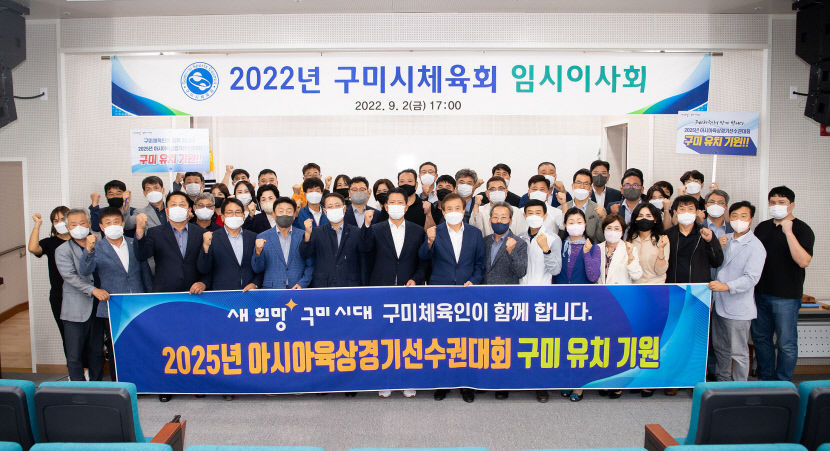 2025년 아시아 육상경기선수권 대회  유치에 나선 구미시