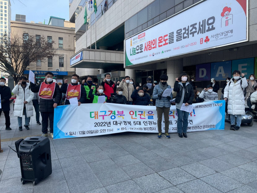 대구 시민단체, 2022 대구경북 인권뉴스 발표…시청사 앞 집회·시위 통제 논란 꼽아