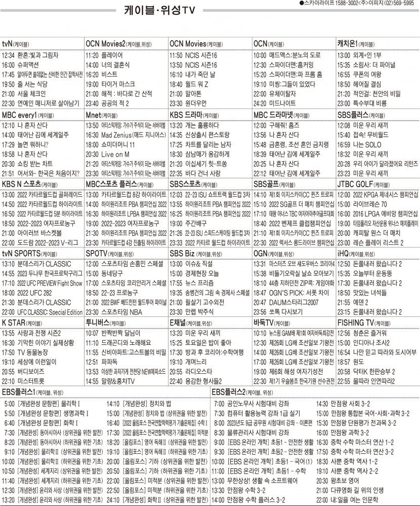 12월12일(월) 케이블·위성TV 편성표