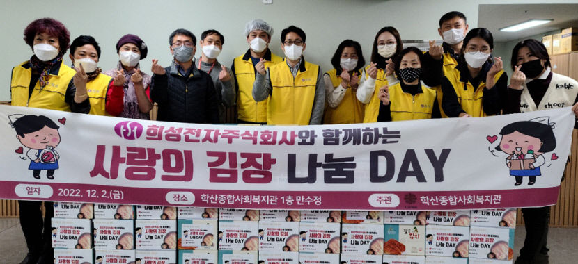 [사회공헌특집] 희성전자주식회사, 12년째 김장나눔·무료급식 봉사 실천