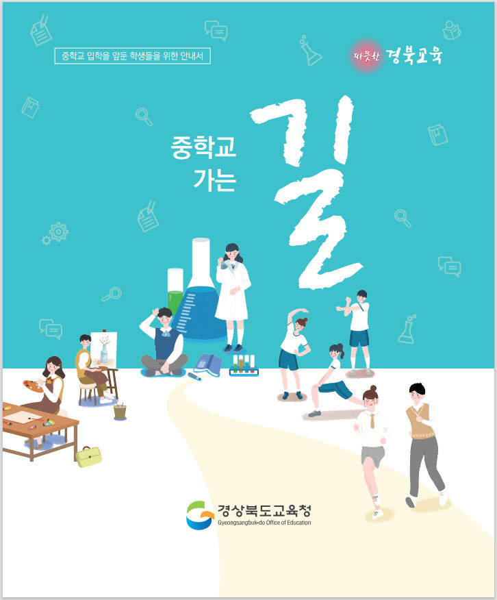 경북교육청 중학교 가는 길 안내서 보급