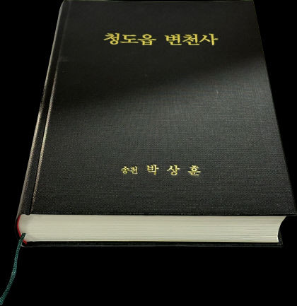 청도군 퇴직공무원 박상훈씨 청도읍 변천사 펴내