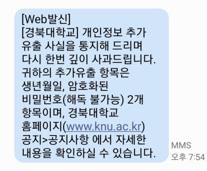 경북대학교 추가 개인정보 유출 사태 발생