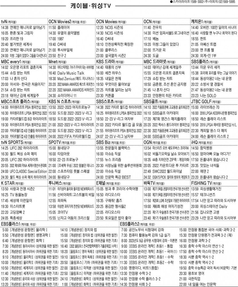 12월13일(화) 케이블·위성TV 편성표