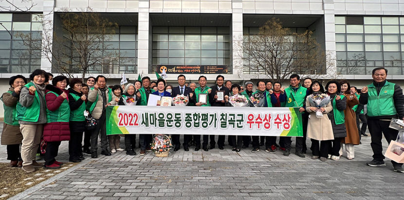 칠곡군 경북도 새마을지도자대회 새마을운동 평가 우수상