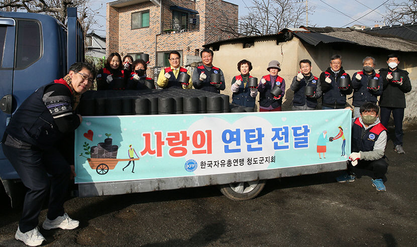 자유총연맹 청도군지회, 취약계층에 연탄 1000장 전달