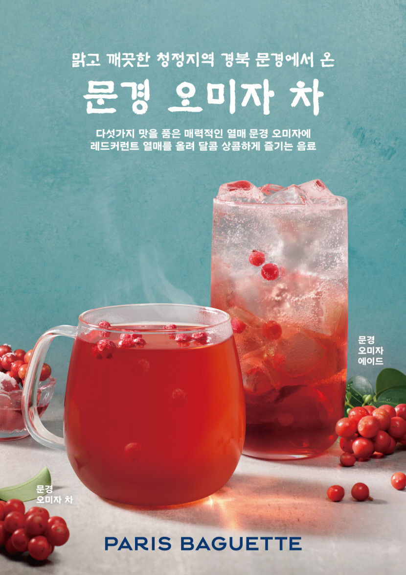 문경 오미자, SPC그룹 통해 국내외 소비자 공략