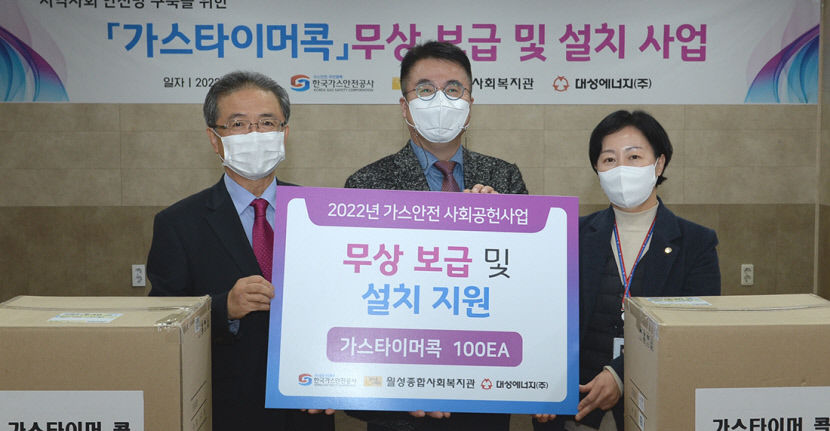 대성에너지, 안전 취약계층에 가스타이머콕 무상 지원