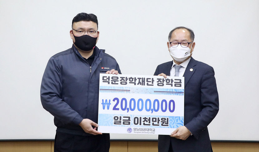 영남이공대, 덕운장학재단 장학금 2천만원 받아…혁신인재 양성에 힘쓸 것