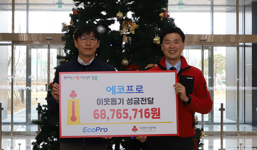 에코프로, 연말 임직원 1% 나눔기부로 포항지역에 6800만원 기탁