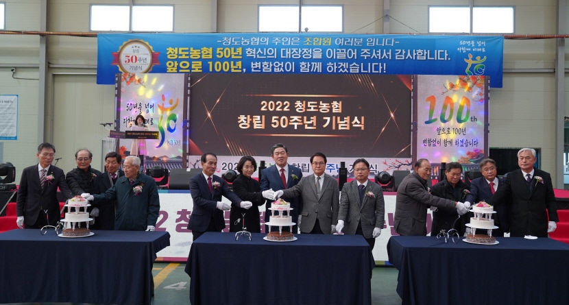 창립 50주년 청도농협 앞으로 100년 변함없이 함께 하겠다