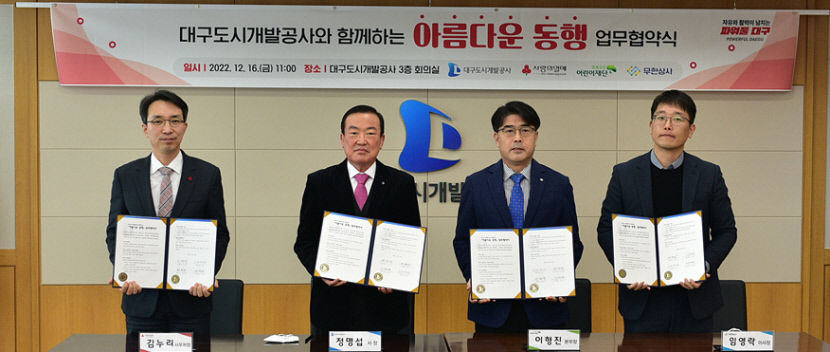 대구도시개발공사, 지역 취약계층과 아름다운 동행