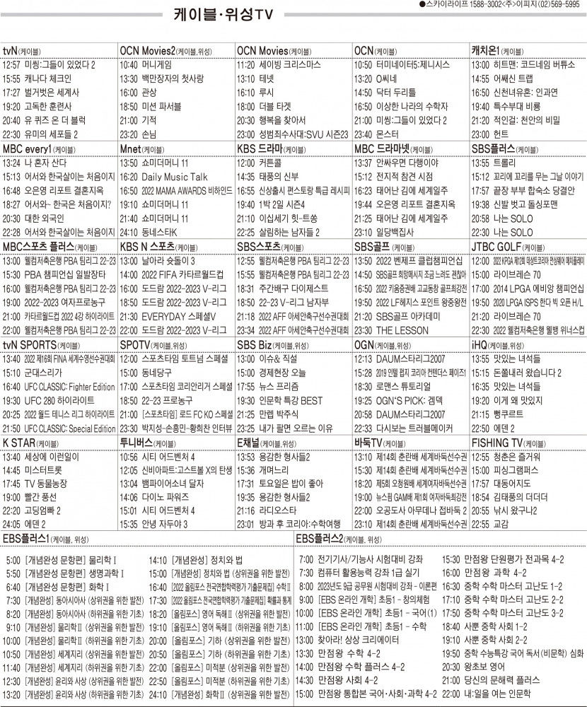 12월21일(수) 케이블·위성TV 편성표