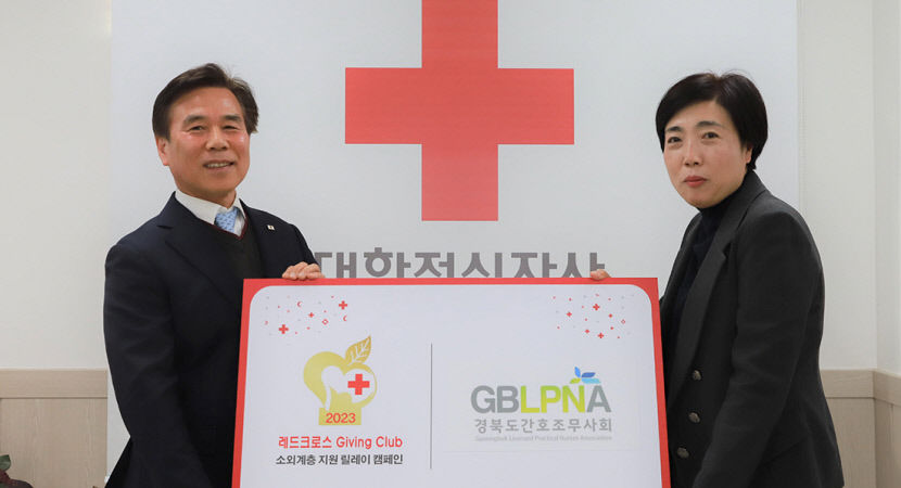 경북간호조무사회 2023 레드크로스 기빙클럽 동참