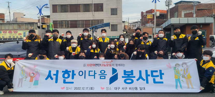 서한이다음 봉사단, 대구 비산동에 사랑의 연탄나눔