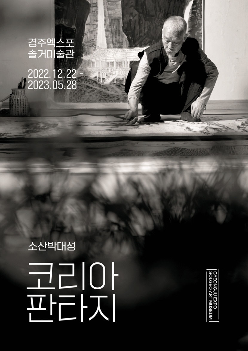 소산 박대성 화백 ‘코리아 판타지’ 전…한반도의 역동성과 장엄함을 그리다
