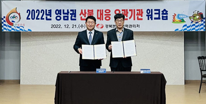 한전 경북본부, 산불대응 유관기관 합동 워크숍 개최
