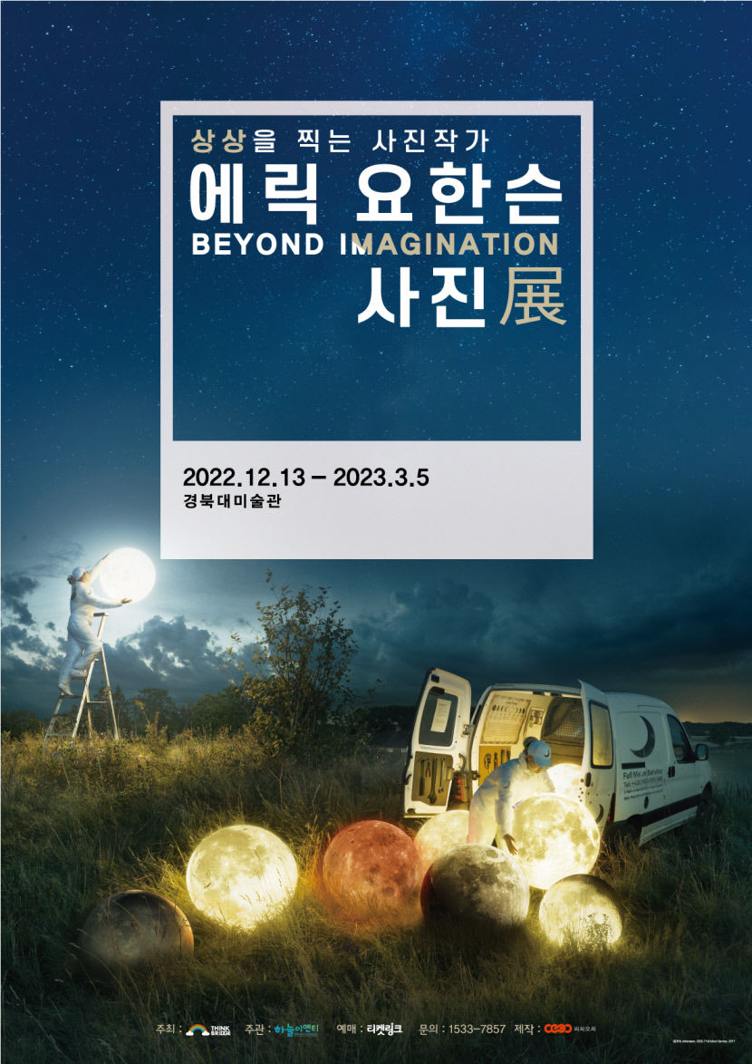 경북대미술관 상상을 찍는 사진 작가 에릭 요한슨 사진전 비수도권 첫 개최