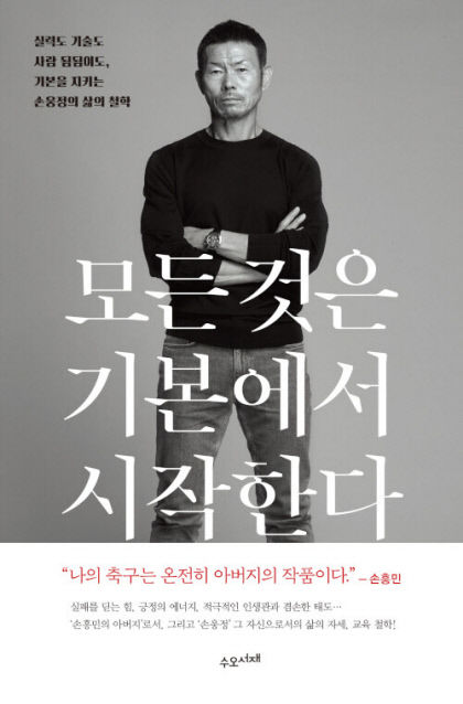 [전진문의 행복한 독서] 모든 것은 기본에서 시작한다…혜성은 없다…연습에 연습을 거듭한 기본기가 중요할 뿐