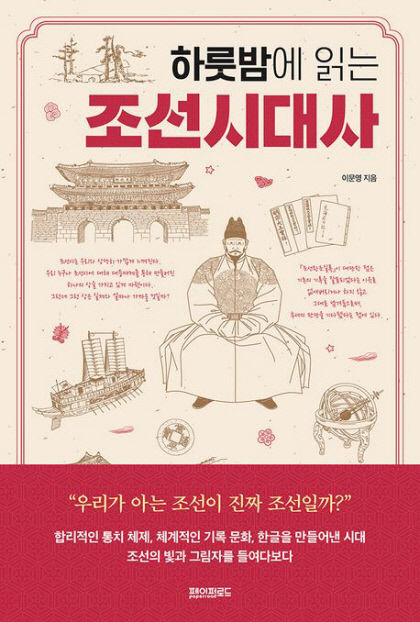 [신간] 하룻밤에 읽는 조선시대사, 500년 역사 빛과 그림자…새로운 조선을 마주하다