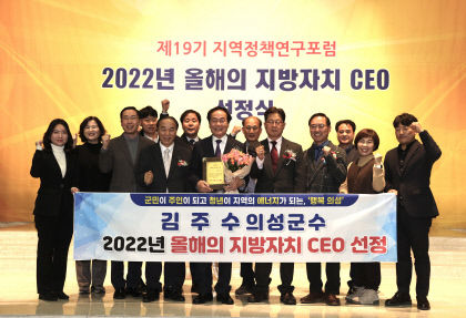 김주수 의성군수 올해의 지방자치 CEO 선정. 전국 지자체 군수 중 유일
