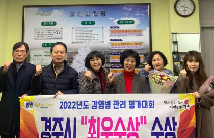 경주시 보건소, 경북도 ‘2022년 감염병 관리 평가 대회’ 최우수상