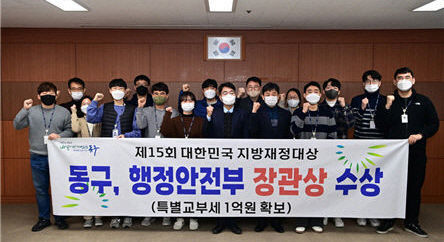 대구 동구청 대한민국 지방재정대상 행안부 장관상...특별교부세 1억 확보