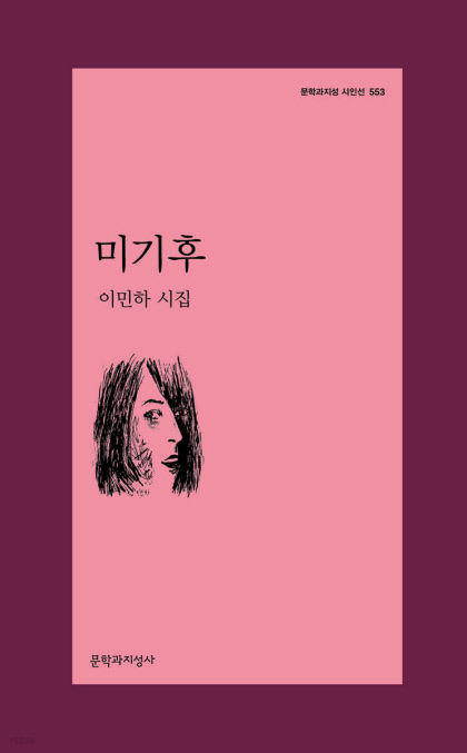 [제36회 상화시인상] 수상작 - 이민하 시집 미기후(문학과지성사)