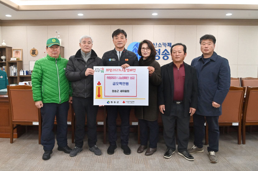 청송군새마을회 및 회원단체, 취약계층 위한 이웃돕기 성금 900만원 전달