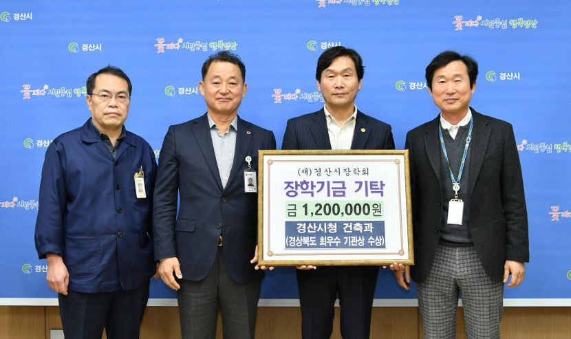 경산시 직원들 시상금과 포상금, 이웃돕기 성금과 장학금으로 기탁