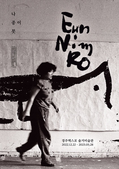 경주 솔거미술관서 파독 간호사 출신 화가 노은님 유고전