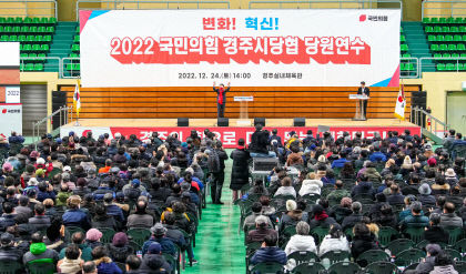 국민의힘 경주시 당협 당원 연수…당원 2천 명 참석 성황