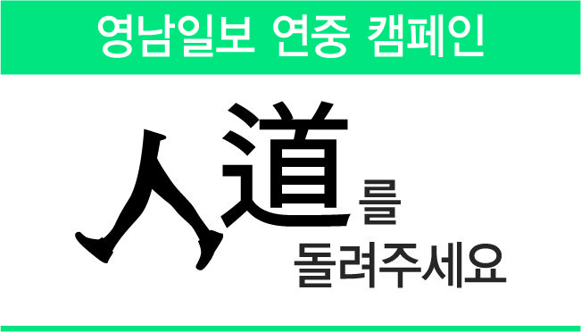 [영남일보 연중 캠페인 - 人道를 돌려주세요] 돌아오는 인도…개선 작업 나선 대구의 길