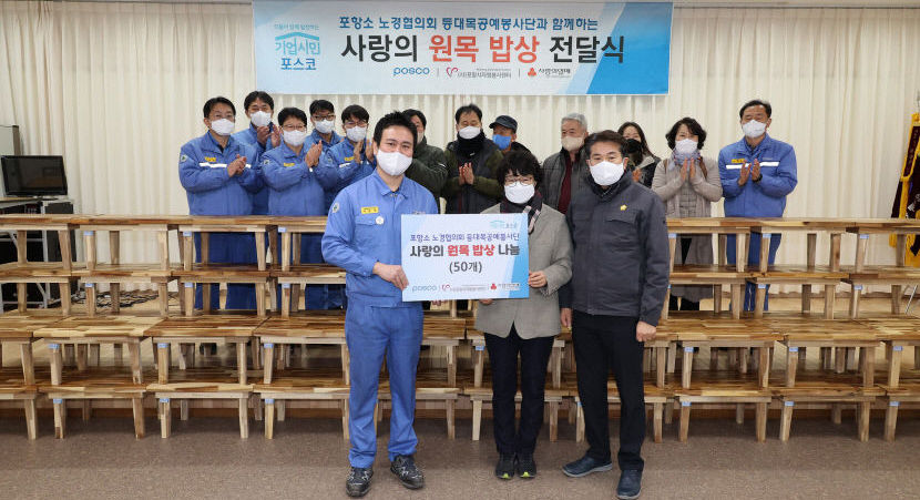 원목밥상에 따뜻한 이웃사랑 담았어요 포항제철소, 지역 취약계층 위해 제작기부