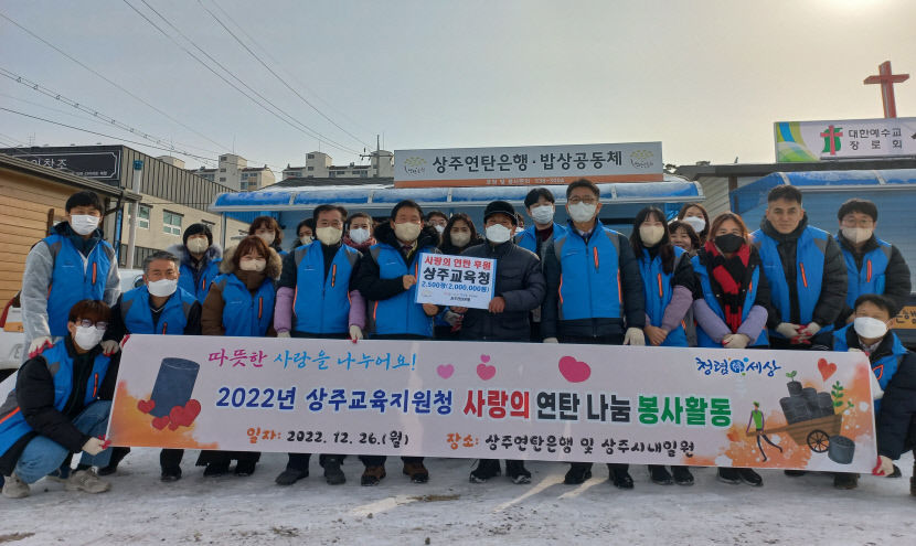 상주교육청 청솔봉사단 연탄 2천800장 상주연탄은행에 기증