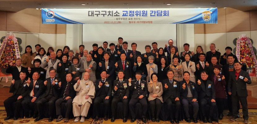 대구구치소 교정위원 간담회 개최… 위원 4명 법무부 장관 표창
