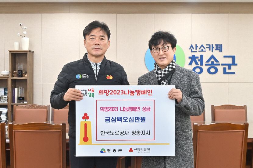 한국도로공사 청송지사, 이웃돕기 성금 350만원 전달