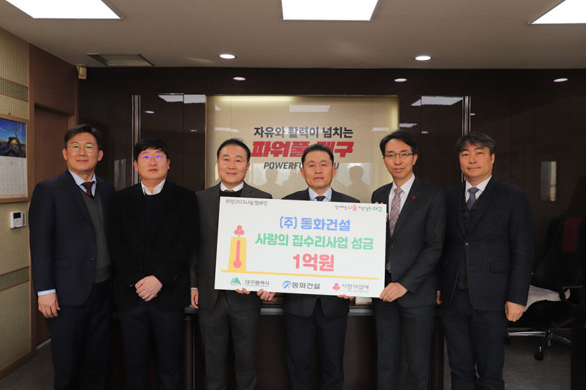 동화건설 사랑의 집수리사업에 1억원 기탁