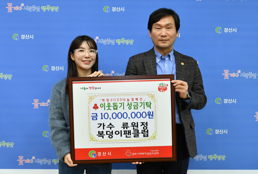 경산 고향 트로트 가수 류원정과 팬클럽 복덩이 경산시에 성금 1천만원