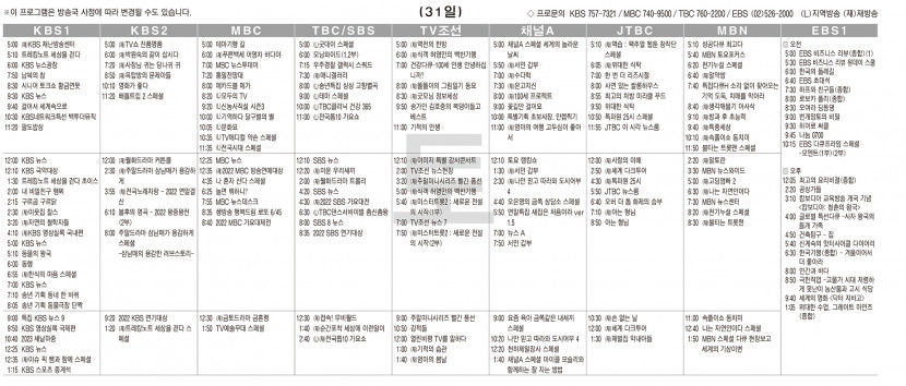 12월31일(토) TV 편성표