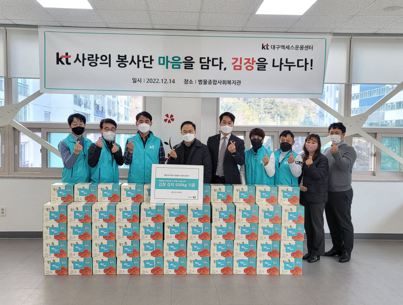 KT 대구경북광역본부 연말연시 이웃사랑 실천에 앞장