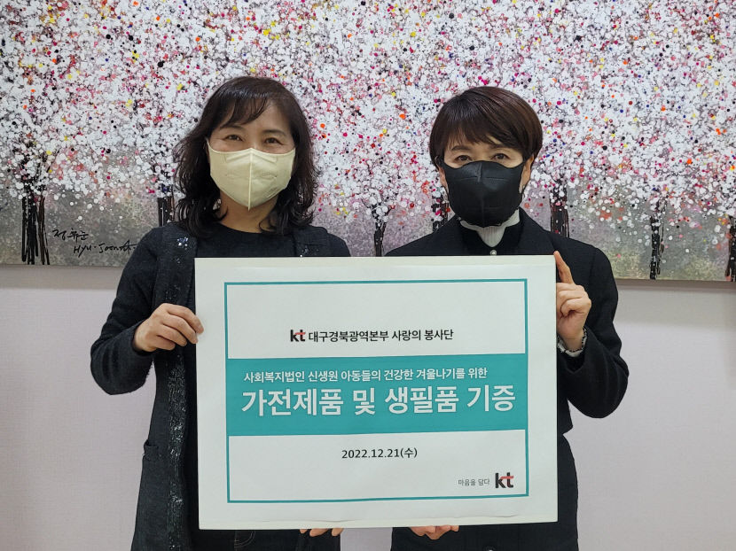 KT 대구경북광역본부 연말연시 이웃사랑 실천에 앞장