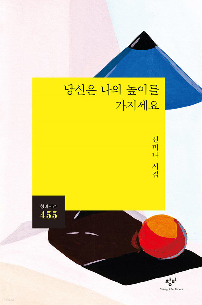 [제6회 영남일보 구상문학상] 수상작 - 신미나 시집 당신은 나의 높이를 가지세요(창비/2021.3)