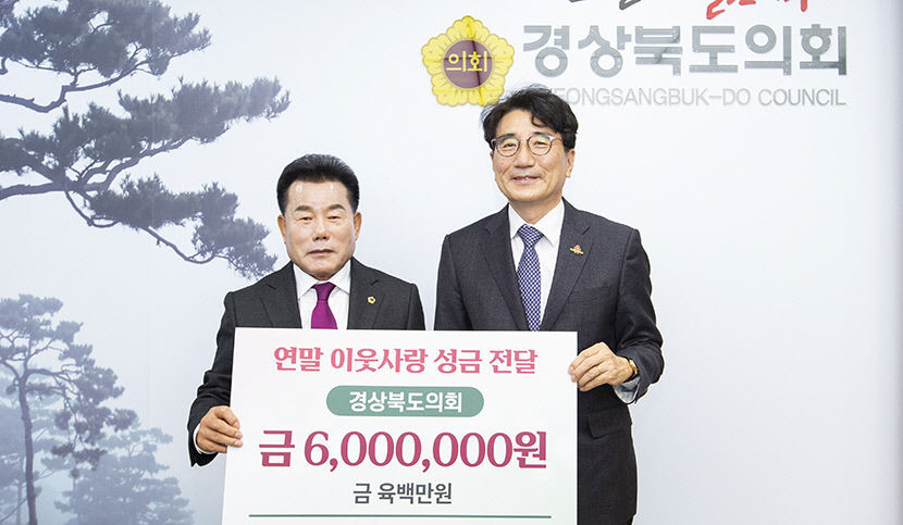 경북도의회, 경북도 사회복지공동모금회에 600만원