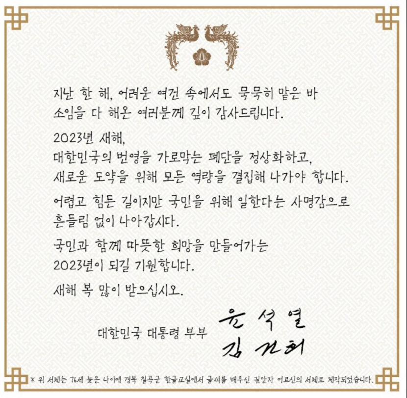 윤석열 대통령, 칠곡할매글꼴로 연하장 보내 화제