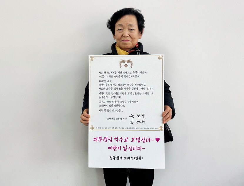 윤석열 대통령, 칠곡할매글꼴로 연하장 보내 화제