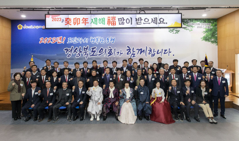 경북도의회, 신년교례회 갖고 도민과 열린의회 만들어 나가는데 역량 다하겠다