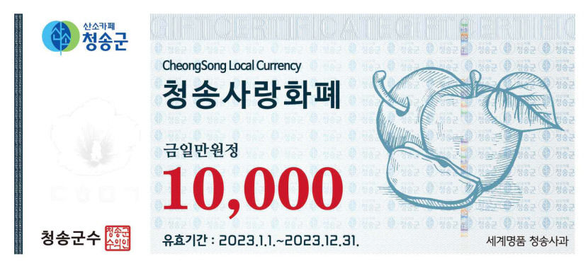 청송사랑화폐 지역경제 활성화 이끈다