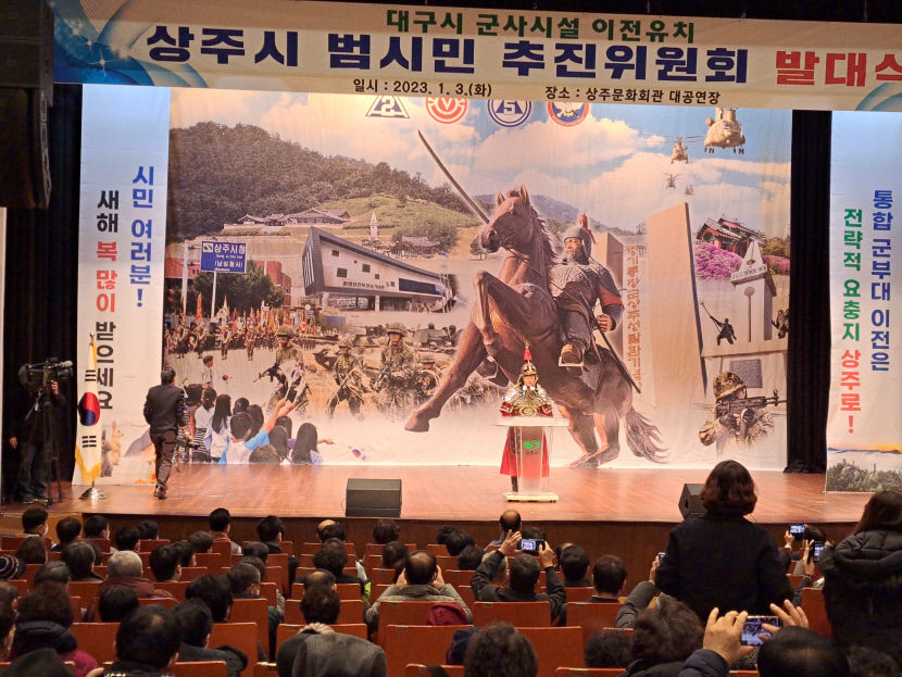 대구시 군사시설 이전 유치 상주시 범시민 추진위원회 발대식