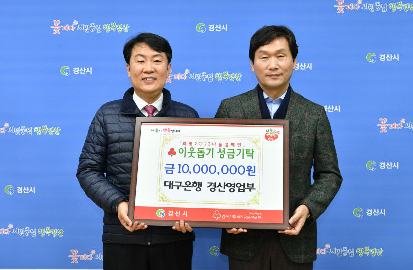 DGB대구은행 경산영업부, 이웃돕기 성금 1천만원 기탁